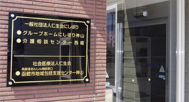 函館市地域包括支援センター神山