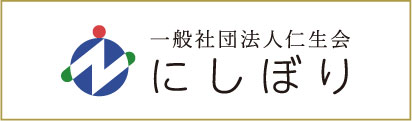 一般社団法人仁生会　にしぼり