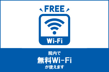 院内で無料Wifiが使えます