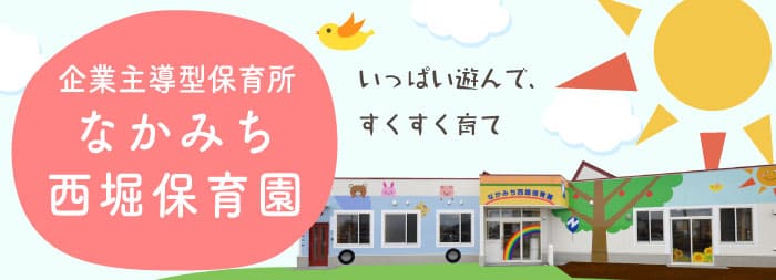 企業主導型保育所 なかみち西堀保育園