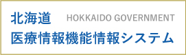 北海道 医療情報機能情報システム