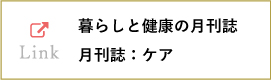 暮らしと健康の月刊誌 月刊誌：ケア