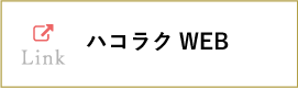 ハコラク WEB