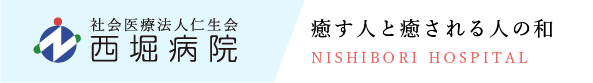 癒す人と癒される人の和 NISHIBORI HOSPITAL