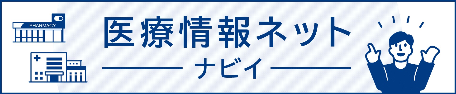 医療情報ネット
