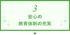 3 安心の教育体制の充実