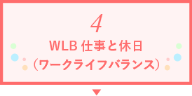 4 WLB仕事と休日（ワークライフバランス）