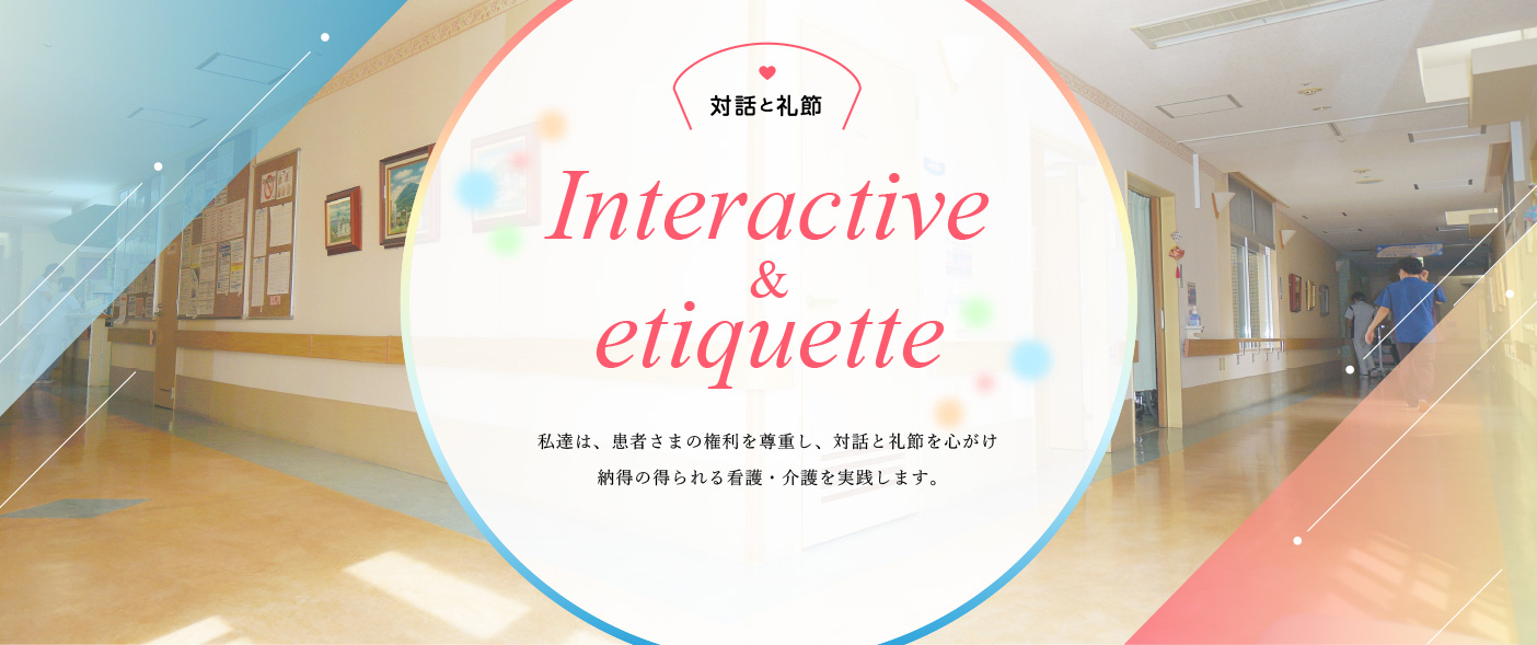 対話と礼節 Interactive & etiquette