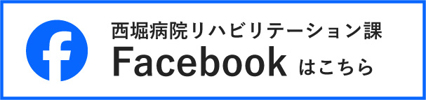 西堀病院リハビリテーション課Facebook