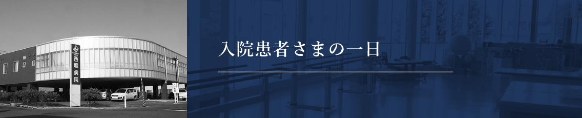 入院患者さまの一日