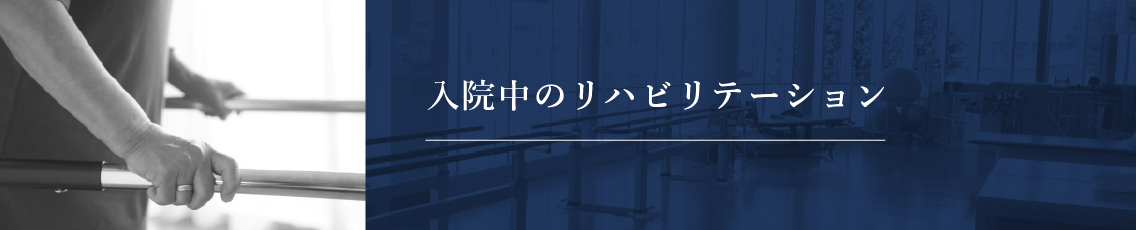 入院中のリハビリテーション