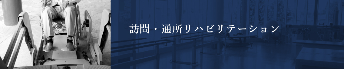 訪問・通所リハビリテーション