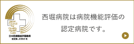 西堀病院は病院機能評価の認定病院です。