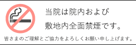 当院は院内および敷地内全面禁煙です。