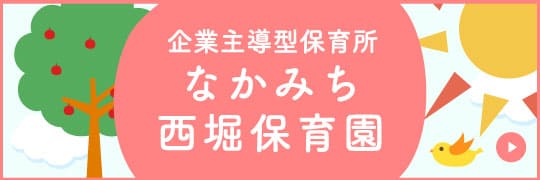 企業主導型保育所 なかみち西堀保育園