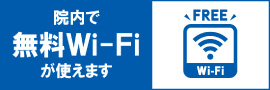 院内で無料Wifiが使いえます