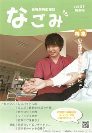 西堀病院広報誌「和」Vol.32