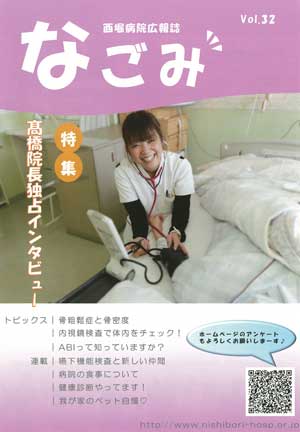 西堀病院広報誌「和」Vol.32