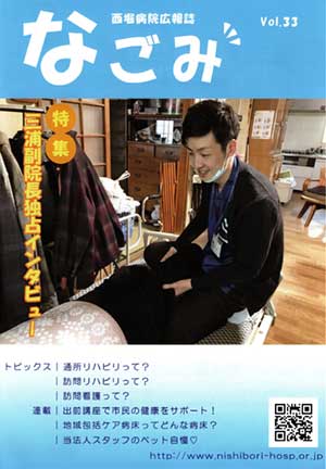 西堀病院広報誌「和」Vol.33