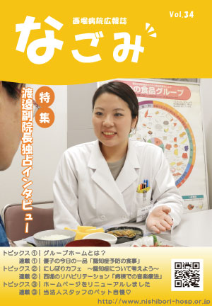 西堀病院広報誌「和」Vol.34