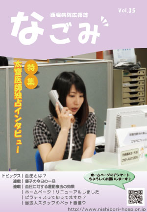 西堀病院広報誌「和」Vol.35