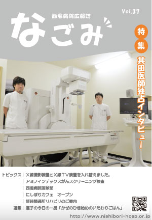 西堀病院広報誌「和」Vol.37