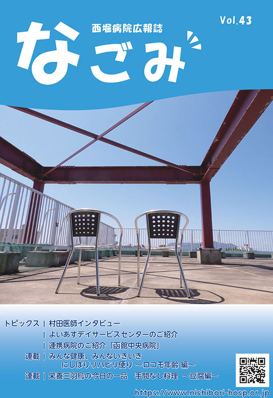 西堀病院広報誌「なごみ」Vol.43