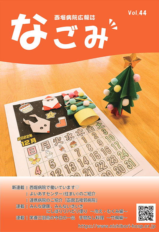 西堀病院広報誌「なごみ」Vol.44