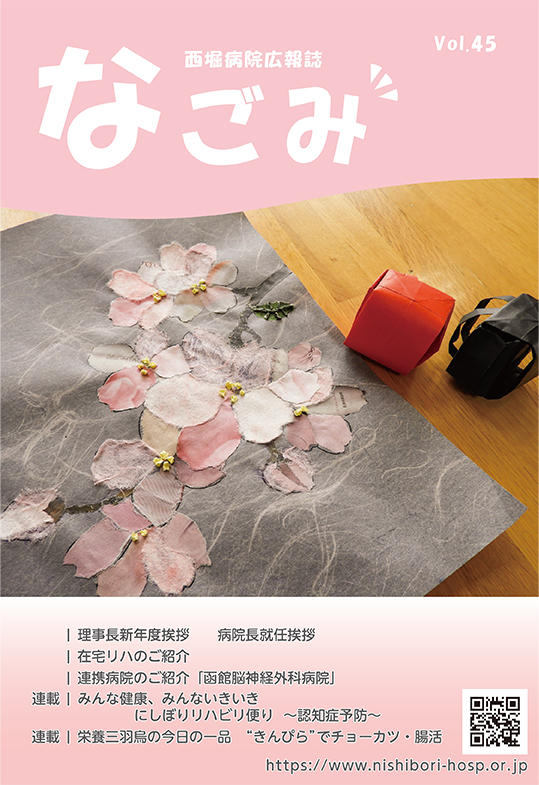 西堀病院広報誌「なごみ」Vol.45