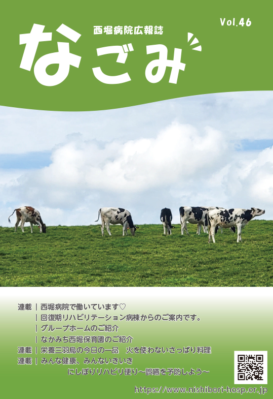 西堀病院広報誌「なごみ」Vol.46