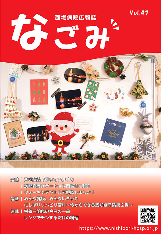 西堀病院広報誌「なごみ」Vol.47