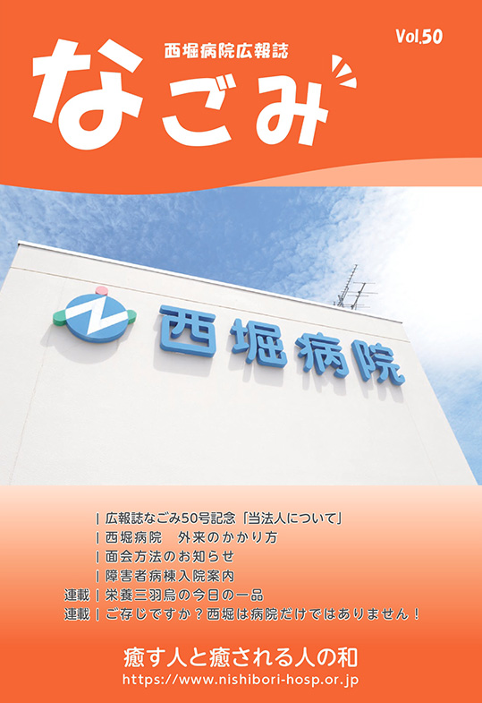 西堀病院広報誌「なごみ」Vol.50