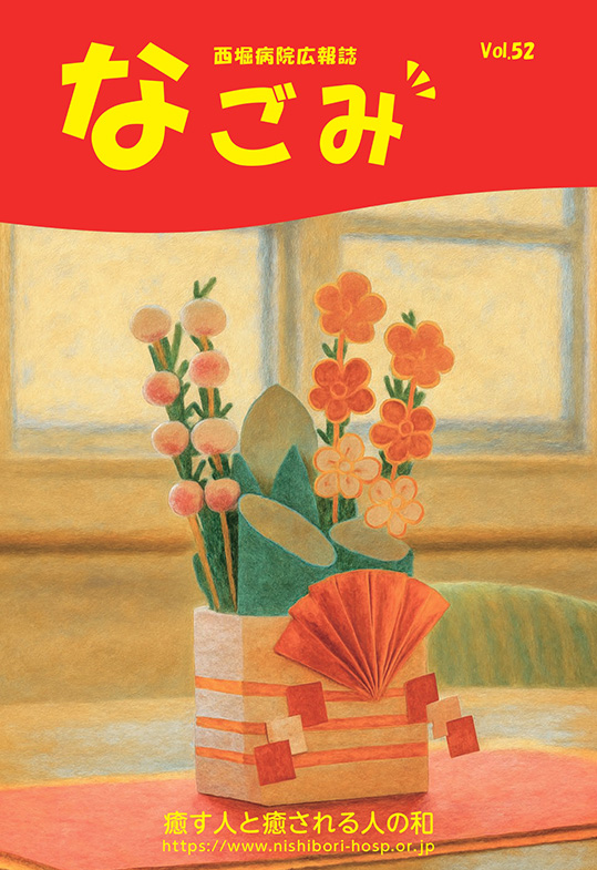 西堀病院広報誌「なごみ」Vol.50