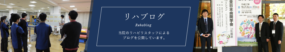 西堀病院リハビリ課のブログ