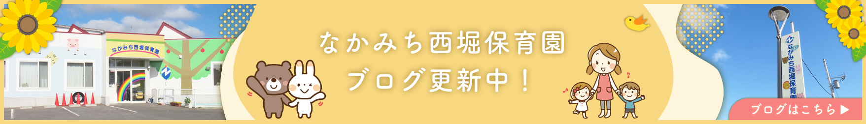 なかみち西堀保育園ブログ　PCの方はこちら