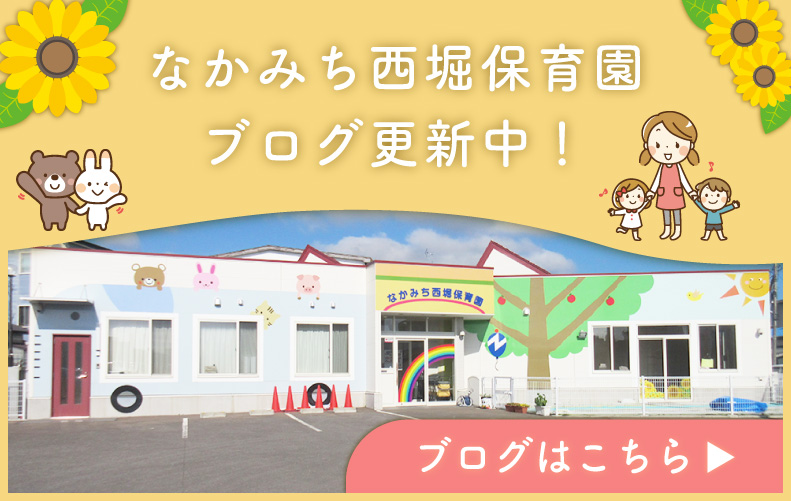 なかみち西堀保育園ブログ　スマホの方はこちら