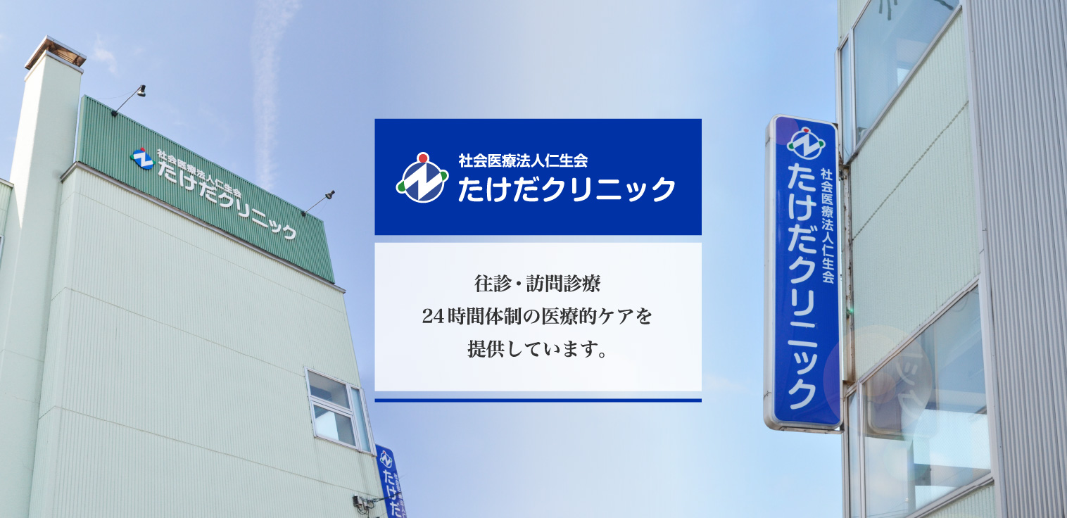 たけだクリニック|北海道函館市 社会医療法人仁生会